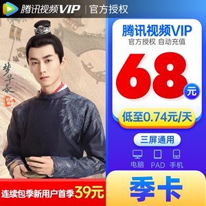 腾讯视频VIP会员3个月腾讯季卡影视会员vip三个月官方充值腾讯vip