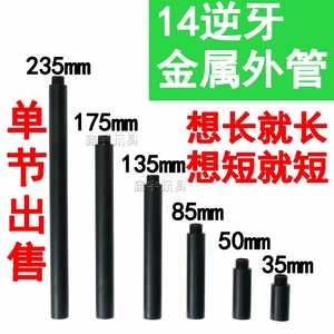 14逆牙金属拼接外管锦明精击SLR SR16激趣司俊司马小月亮延长套管