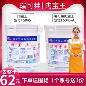 瑞可莱肉宝王F5045A包邮正品500g增香入味卤菜火锅米线增香剂调料