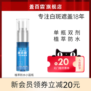 盖百霖白癜风遮盖液持久自然遮白斑遮盖神器防水小蓝瓶遮盖霜剂