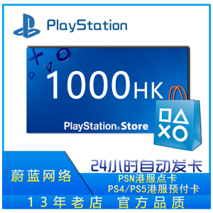 PSN港服点卡1000 PS4港1000 PSN 1000 PS5港充值卡 PS4 PS5预付卡