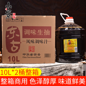 东古调味生抽10L*2桶餐饮大桶实惠商用装炒菜点蘸凉拌调味品整箱