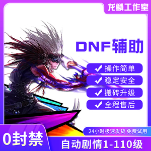 DNF辅助全自动半自动内部科技搬砖升级未央贵族寂静城免费测试