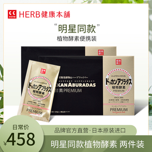 HERB健康本铺DOKKAN ABURADAS酵素PREMIUM香槟金2盒日本herb酵素