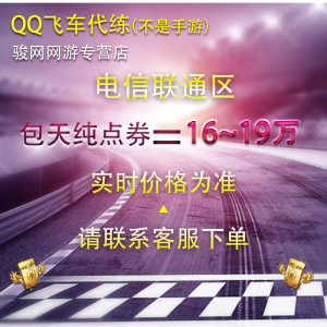 qq飞车端游代练刷纯点券倒点卷通杀房四级宝石排位配件改装全29