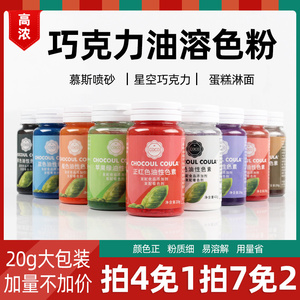 cc油溶色粉烘焙可食用口红星空巧克力专用油性色素慕斯喷砂蛋糕性