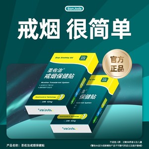 圣佐治戒烟贴尼古丁贴戒烟产品辅助戒烟戒烟糖戒烟贴片控烟贴