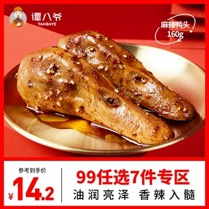 【99元选7件】谭八爷麻辣鸭头四川特产鸭肉零食网红小吃卤味熟食