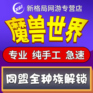 魔兽世界代练同盟种族解锁狐人机械侏儒赞达拉巨魔夜之子虚空精灵