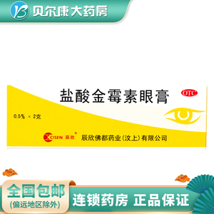 包邮】辰欣 盐酸金霉素眼膏 2g细菌性结膜炎麦粒肿及细菌性眼睑炎