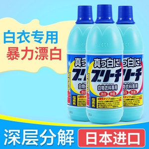 日本进口家用漂白剂白色衣物还原剂去黄增白清洁去污渍染色漂白液