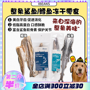 【旺财】冻干整条小鲨鱼 冻干去头鳕鱼美毛狗狗猎奇新奇特零食2支