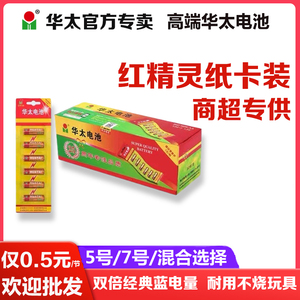 华太碳性电池5号儿童玩具1.5VAA华泰干电池空调遥控器混装7号五号