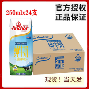 安佳Anchor成人青少年全脂/低脂纯牛奶250ML*24箱新西兰进口高钙