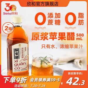 欣和醯官醋原浆苹果醋500ml*2瓶纯苹果汁发酵原醋0添加蔗糖0脂肪