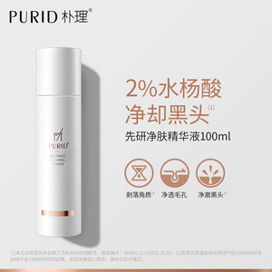 PURID朴理先研净肤精华液100ml 水杨酸 剥脱角质净却黑头【hh】