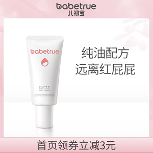 babetrue儿初宝婴儿红屁股纯油护臀膏新生宝宝红屁屁专用pp护臀霜