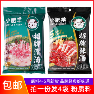 发4袋 小肥羊火锅底料辣汤235g组合清汤110g分包式粉质孜然火锅料