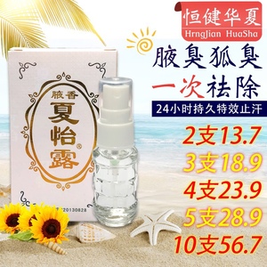 夏怡露江门恒健授权正品包邮净味水臭腋臭臭华夏夏友夏奥尔露喷雾