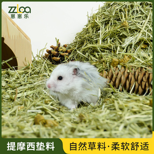 zzloa皮小欣仓鼠提摩西草段保暖垫料木屑金丝熊天然除臭造景用品