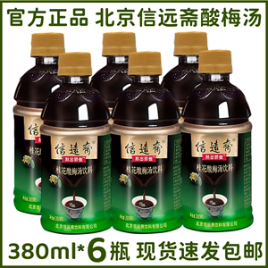 老北京信远斋桂花酸梅汤380ml*6塑料瓶正宗酸梅汁乌梅汁冰镇饮料