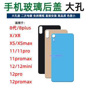 免拆镜框 适用8代 8Plus X XR XS XSMax后盖玻璃大孔手机后壳镜面