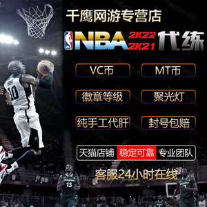 NBA2K22vc MT币 nba2k21vc mt 徽章 99总评 公园声望提升安全手打