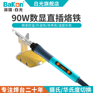 Bakon白光BK606S电烙铁可调温直插烙铁方便外出携带维修大功率90W