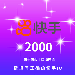 【大王】快手币充值2000个快币快手直播2000K币 ks币2000自动充值