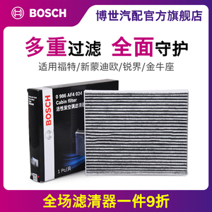 博世空调滤芯适用福特新蒙迪欧金牛座锐界锐际林肯MKX福克斯滤清