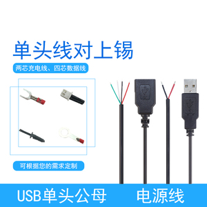 usb单头线USB公头线母座带线2芯电源线4芯数据线 USB充电线对上锡