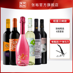 张裕官方红酒6支组合套装干红甜葡萄酒进口起泡酒送开瓶器