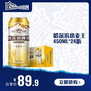 Harbin/哈尔滨啤酒小麦王450ml*24听整箱量易拉超享装