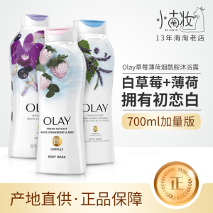 小南妆玉兰油美版Olay烟酰胺沐浴露白草莓薄荷700ml保湿亮肤滋润