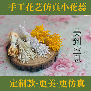 【具象】翻糖花艺冷瓷土仿真花芯 可染色 牡丹玫瑰通用 花心花蕊