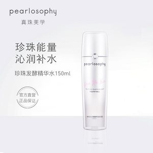 pearlosophy/真珠美学珍珠发酵精华水保湿补水正品女爽肤水