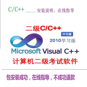 VC2010软件安装包visual C++2010 Express 学习版二级编程VC++6.0