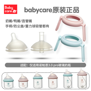 babycare帕诺恩3.0pro玻璃奶瓶奶嘴婴幼儿鸭嘴重力球吸管原装配件