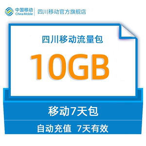 gq四川移动用户专享流量直充10GB7天包 不可提速全国通用