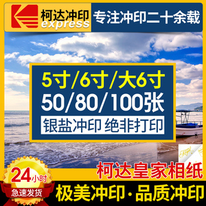 柯达绒面冲印洗5寸6寸大6寸相片冲洗晒高清手机照片套餐塑封光面