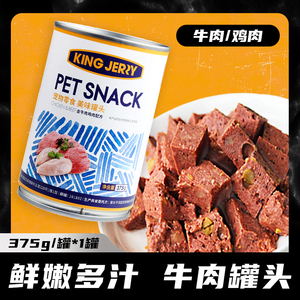 KingJerry 宠物罐头牛肉罐头 猫罐头狗罐头宠物猫狗零食 湿粮375g