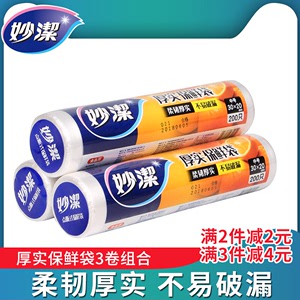 妙洁增厚点断式保鲜袋一次性食品微波炉冰箱专用家用大中小号包邮