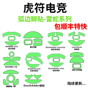 虎符电竞炼狱蝰蛇曼巴无线精英雷蛇毒蝰V2pro终极版mini鼠标脚贴