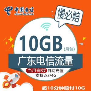 广东电信全国月包10G慢必赔该流量包无法提速