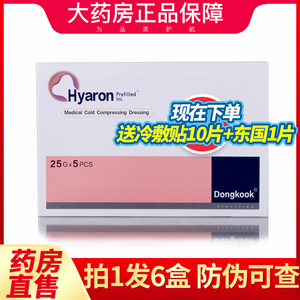 防伪可查】东国冷敷贴水光hyaron非面膜 2WJ