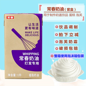 新货常春淡奶油紫色盒装1L植物性鲜奶油奶盖饮品蛋糕裱花常春奶油