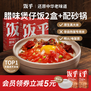 饭乎广式腊味砂锅煲仔饭中华新速食2锅广东腊肉腊肠米饭方便即食