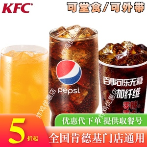 KFC肯德基咖啡优惠券提货券可乐小可中可拿铁美式九珍泡泡奶牛奶