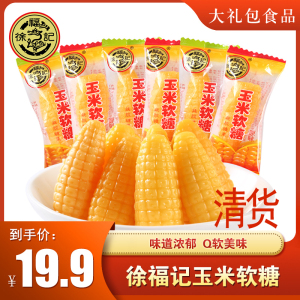 徐福记玉米软糖500g散装奶油味网红休闲小零食结婚庆喜糖果新年货