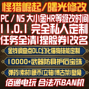 11.0.1怪物猎人崛起曙光NSSteamPC存档修改MR等级大小金素材修改